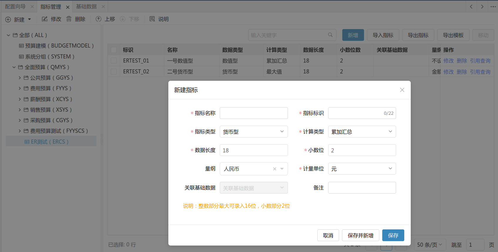 指标操作页面-新增